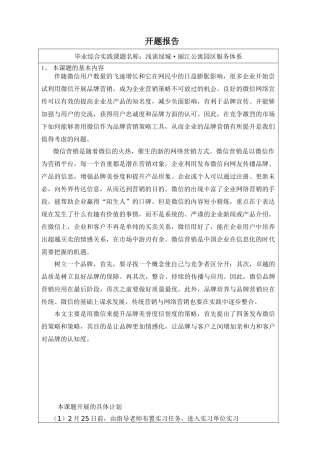浅谈绿城·丽江公寓园区服务体系综合实践课题开题报告