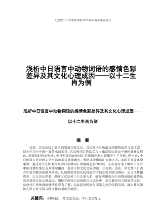 浅析中日语言中动物词语的感情色彩差异