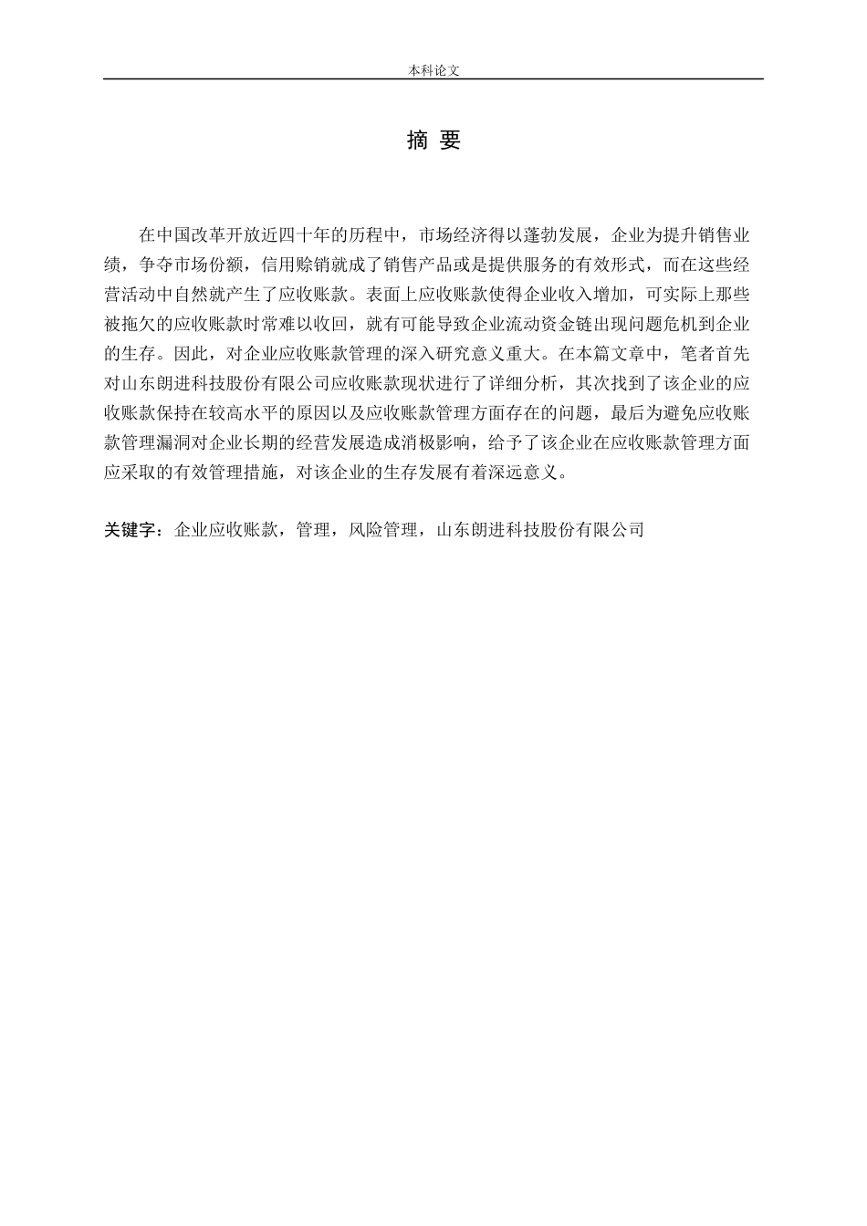 企业应收账款管理问题研究-以山东朗进科技股份有限公司为例论文_第1页