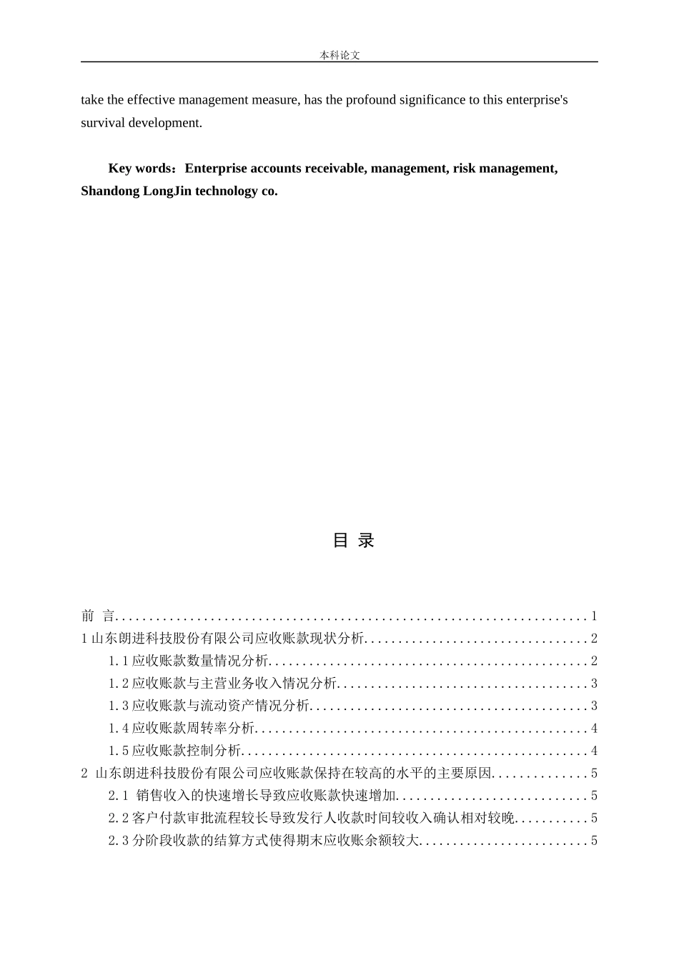企业应收账款管理问题研究-以山东朗进科技股份有限公司为例论文_第3页