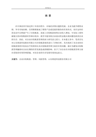 企业应收账款管理问题研究-以山东朗进科技股份有限公司为例论文