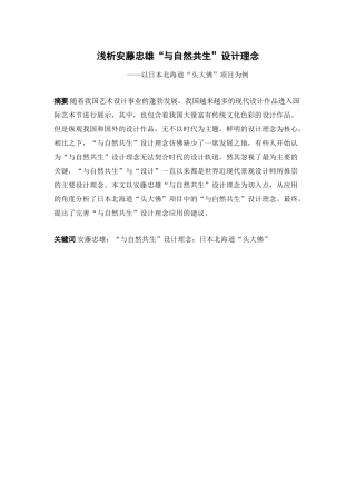 浅析安藤忠雄“与自然共生”设计理念——以日本北海道“头大佛”项目为例