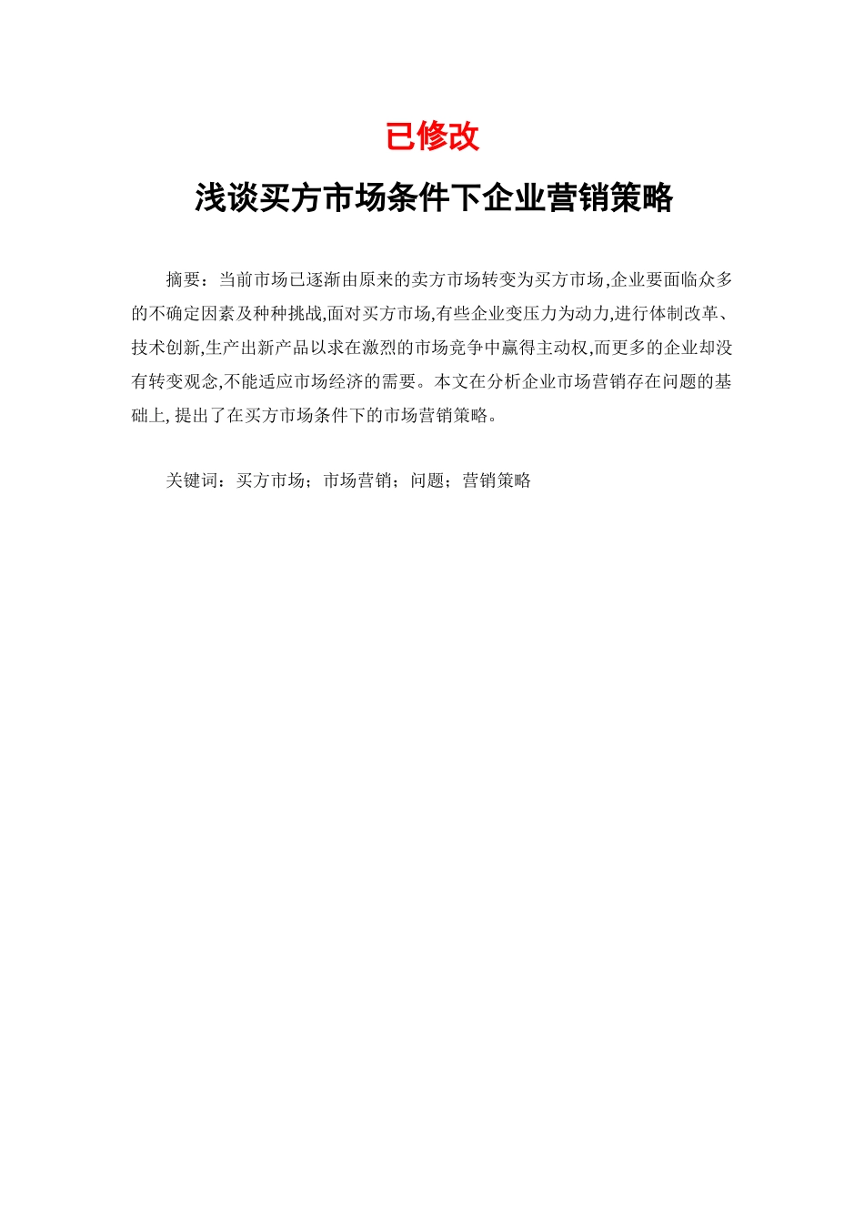 浅谈买方市场条件下企业营销策略_第1页