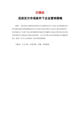 浅谈买方市场条件下企业营销策略
