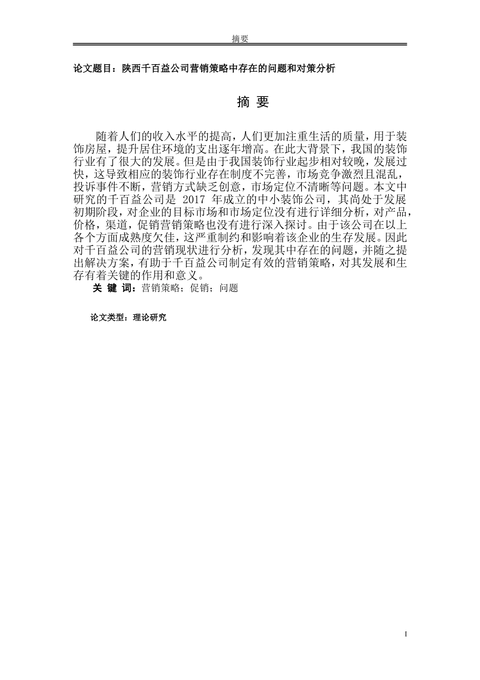 陕西千百益公司营销策略中存在的问题和对策分析_第1页