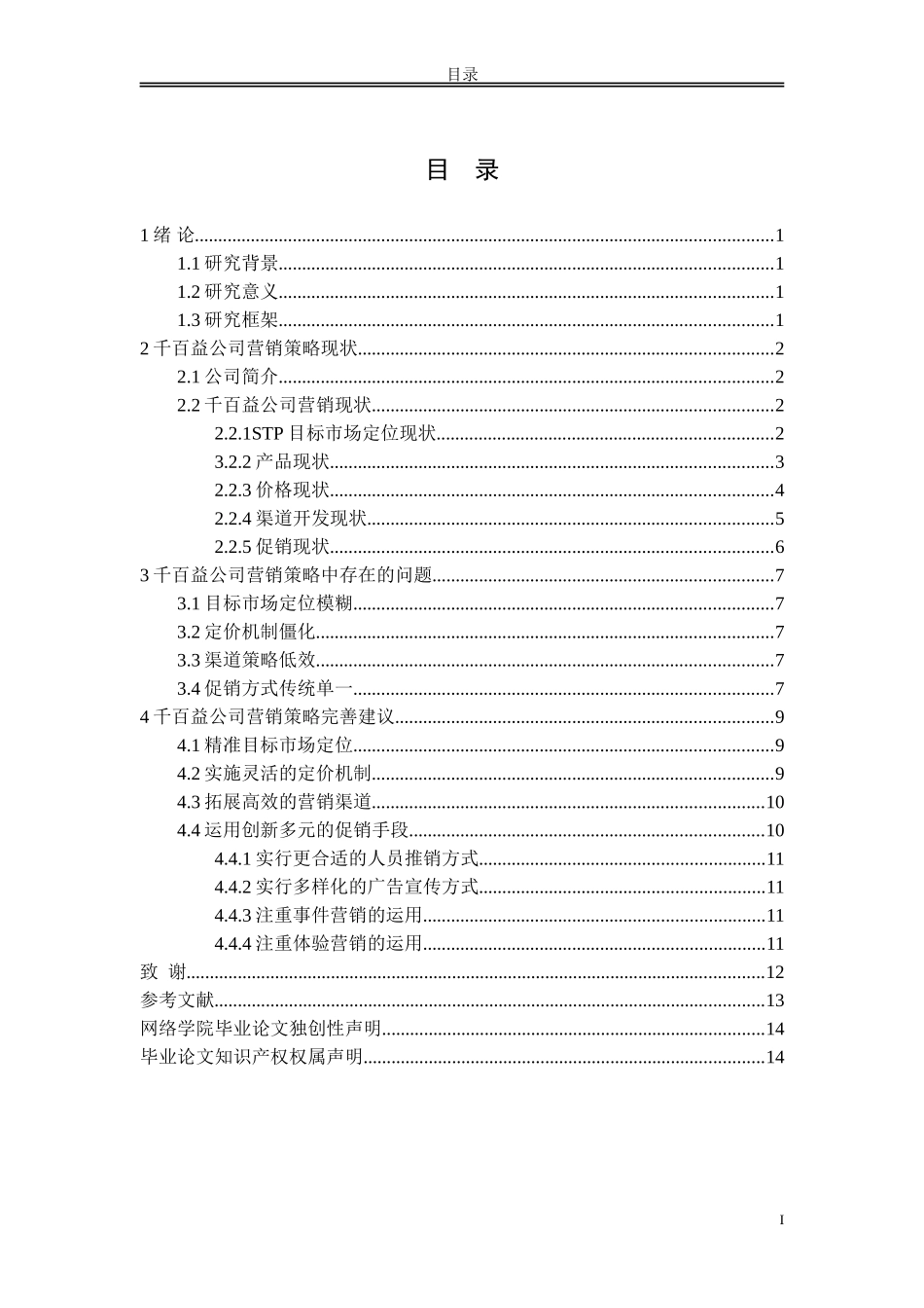 陕西千百益公司营销策略中存在的问题和对策分析_第2页