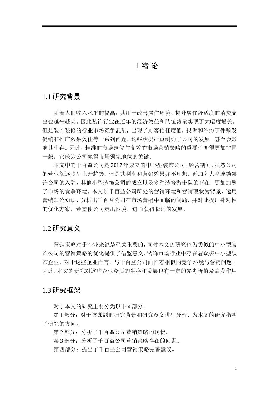 陕西千百益公司营销策略中存在的问题和对策分析_第3页