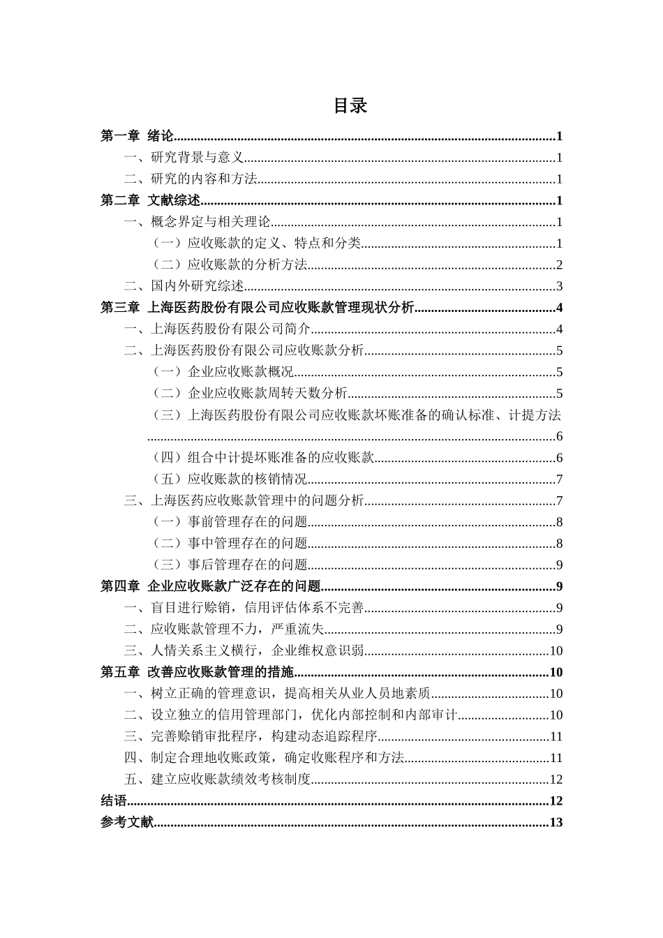企业应收账款管理研究——以上海医药股份有限公司为例 会计学专业_第3页