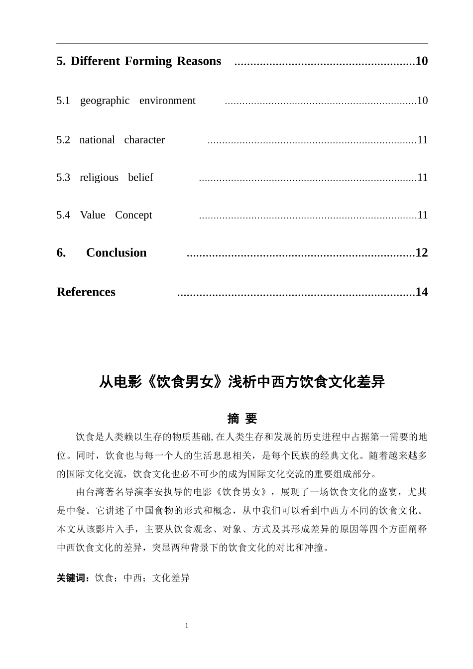 浅析中西方饮食文化差异_第2页