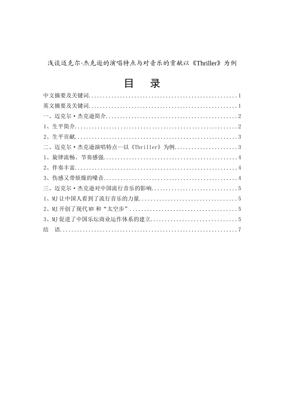 浅谈迈克尔·杰克逊的演唱特点与对音乐的贡献，以《Thriller》为例_第1页