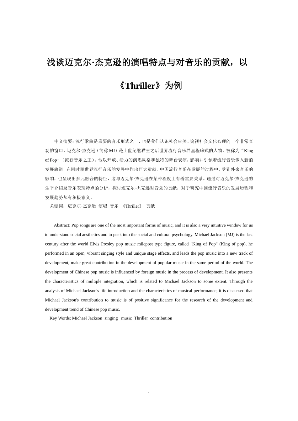 浅谈迈克尔·杰克逊的演唱特点与对音乐的贡献，以《Thriller》为例_第2页
