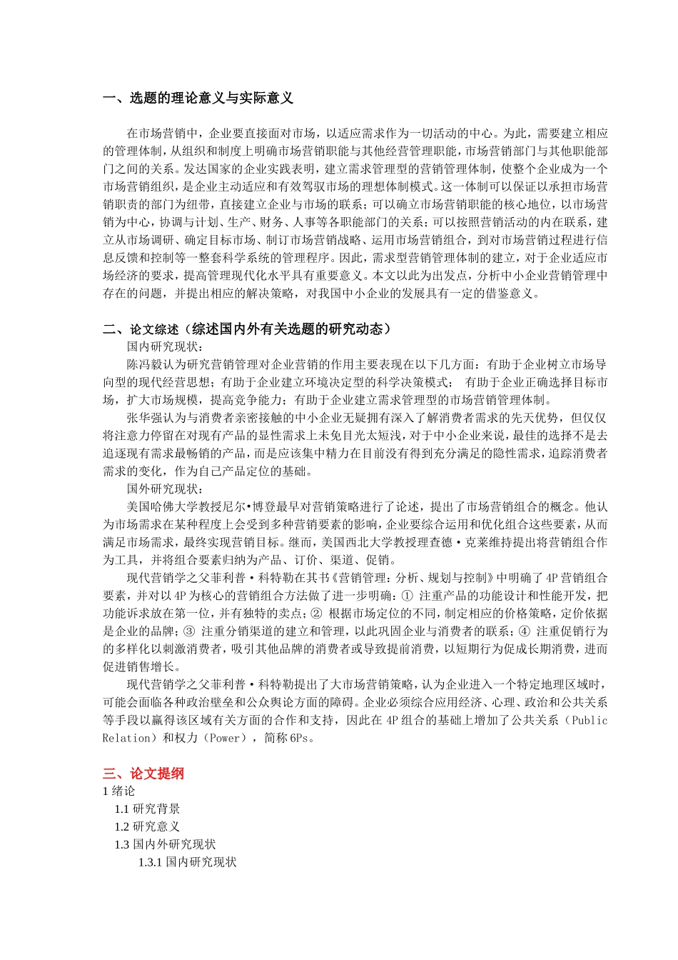 陕西千百益公司营销策略中存在的问题和对策分析开题报告_第1页
