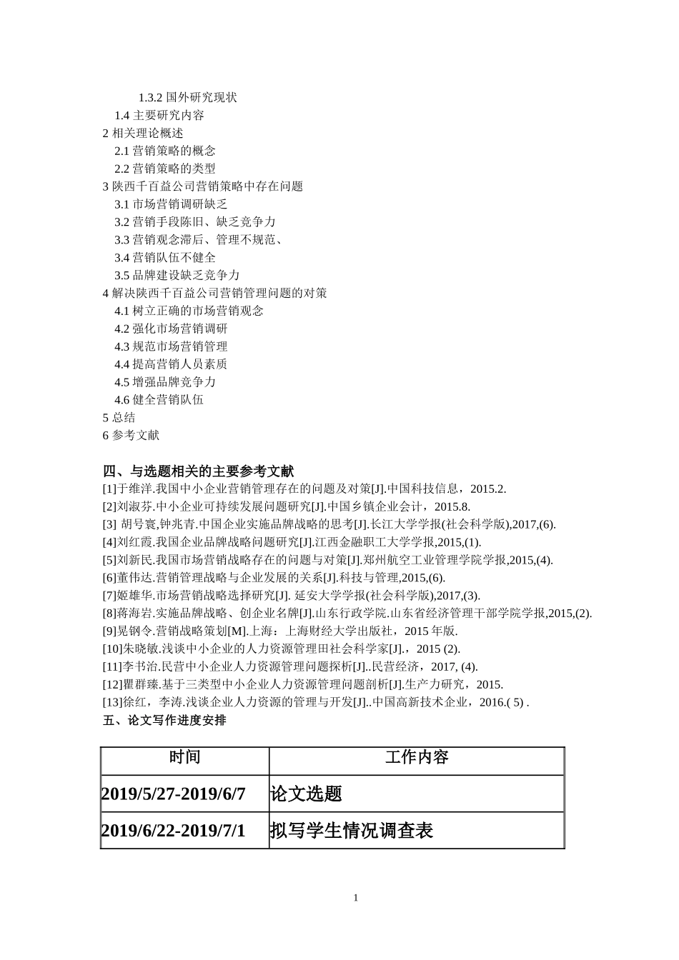 陕西千百益公司营销策略中存在的问题和对策分析开题报告_第2页