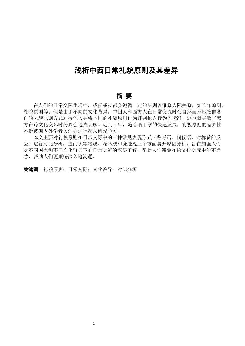 浅析中西日常礼貌原则及其差异 英文_第2页