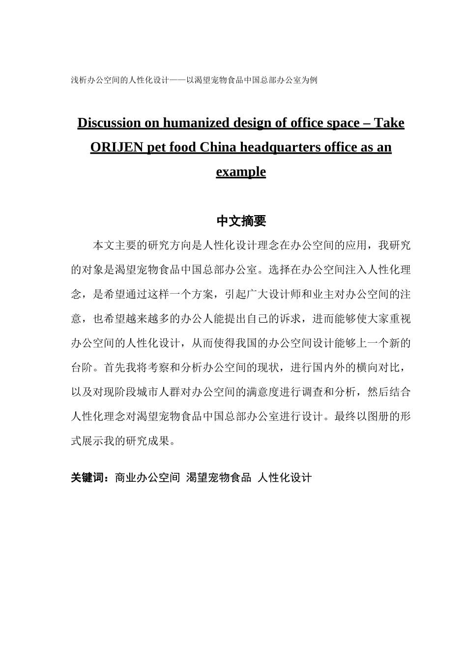 浅析办公空间的人性化设计_第1页
