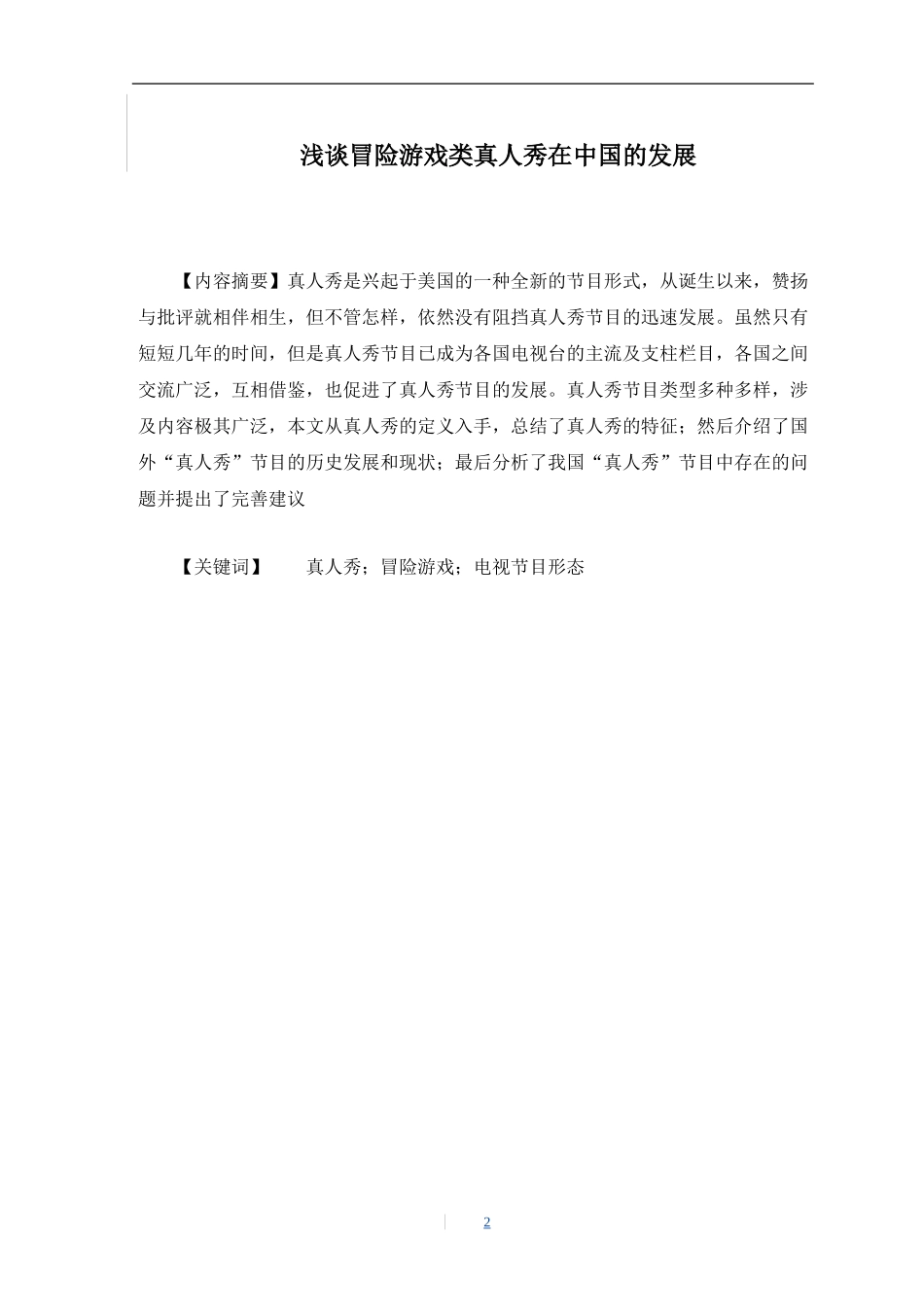 浅谈冒险游戏类真人秀在中国的发展论文_第2页