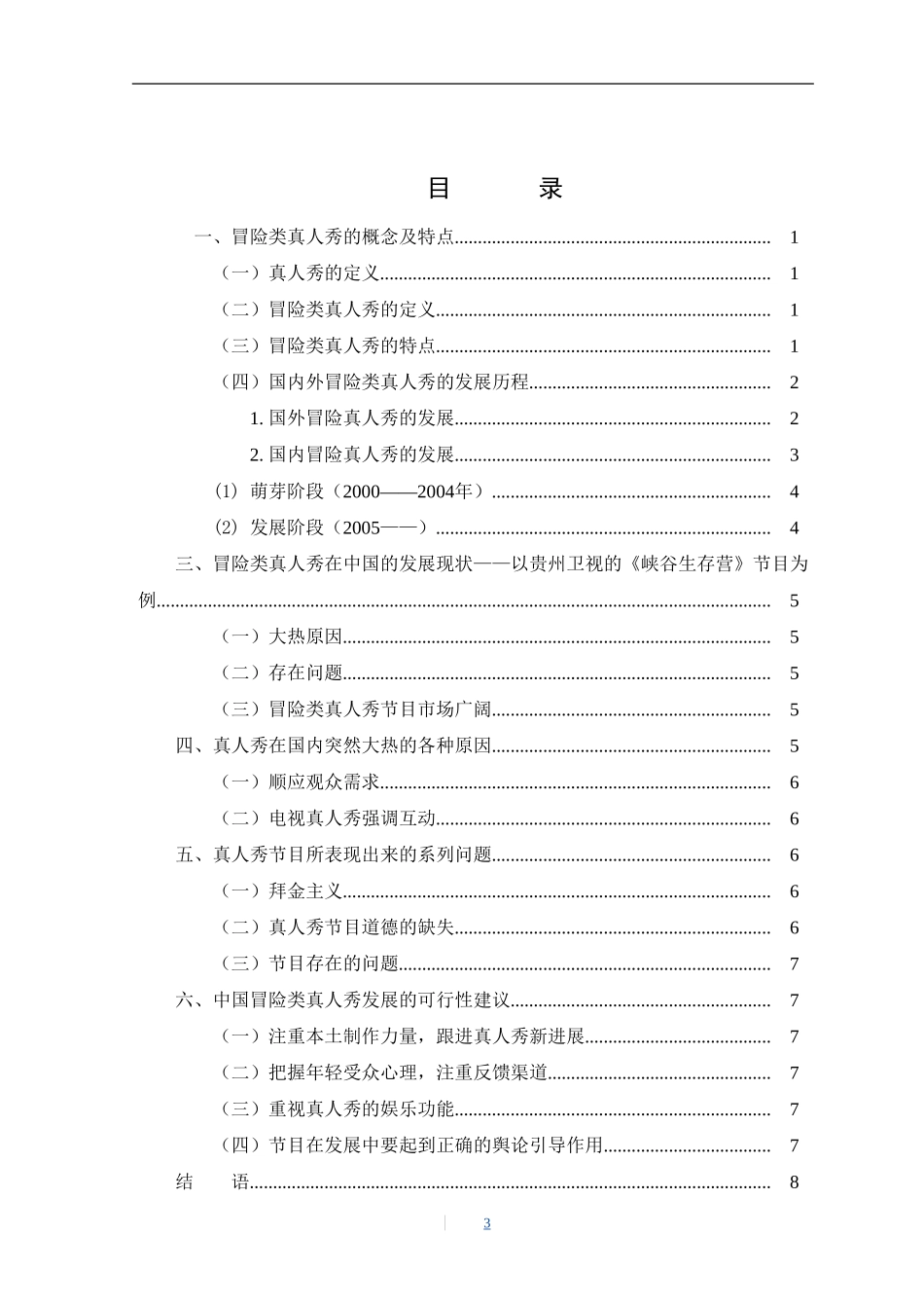 浅谈冒险游戏类真人秀在中国的发展论文_第3页