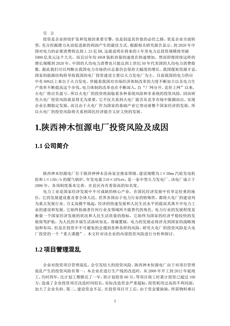 陕西神木恒源电厂投资风险的成因及对策探究_第2页