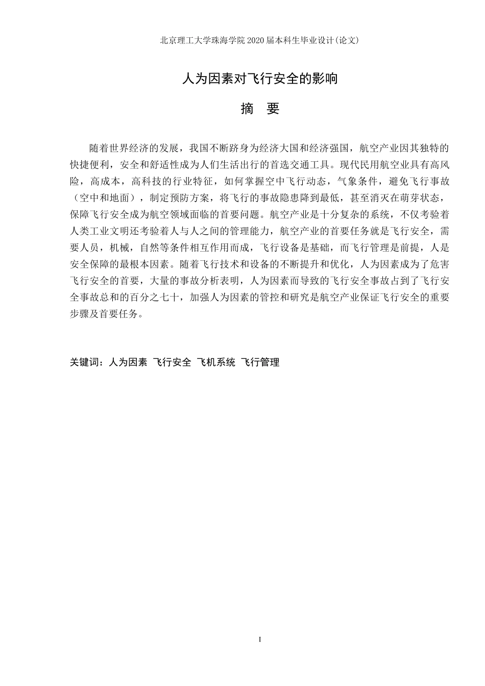 人为因素对飞行安全_第2页