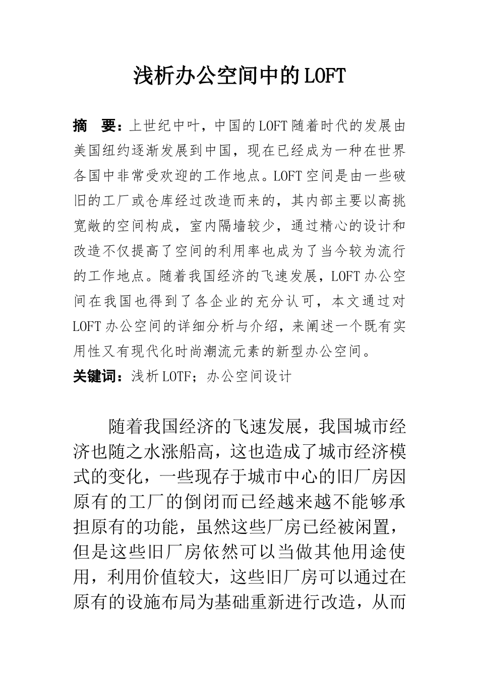 浅析办公空间中的LOFT 室内设计专业_第1页