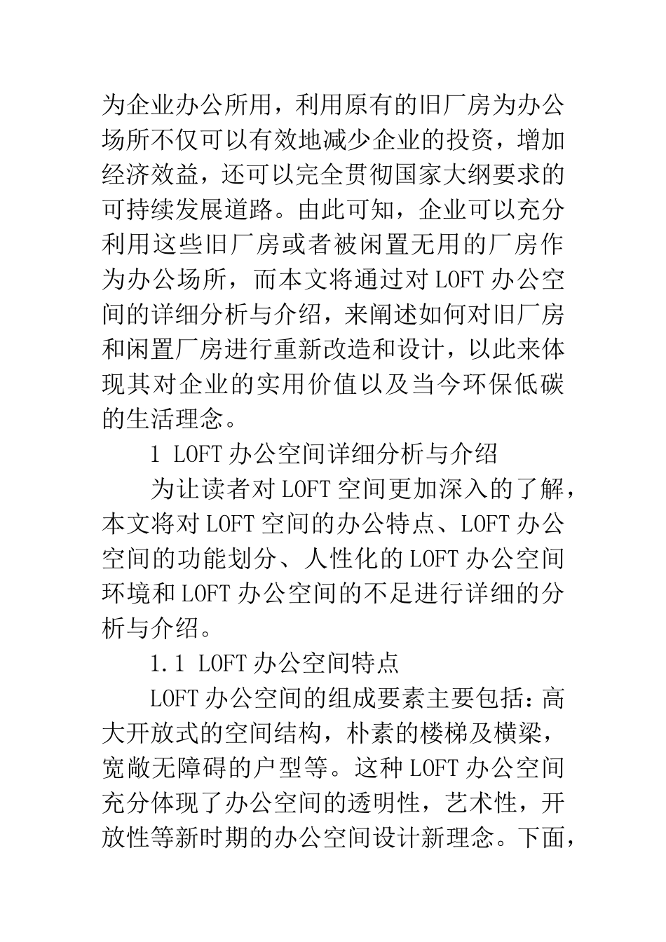 浅析办公空间中的LOFT 室内设计专业_第2页