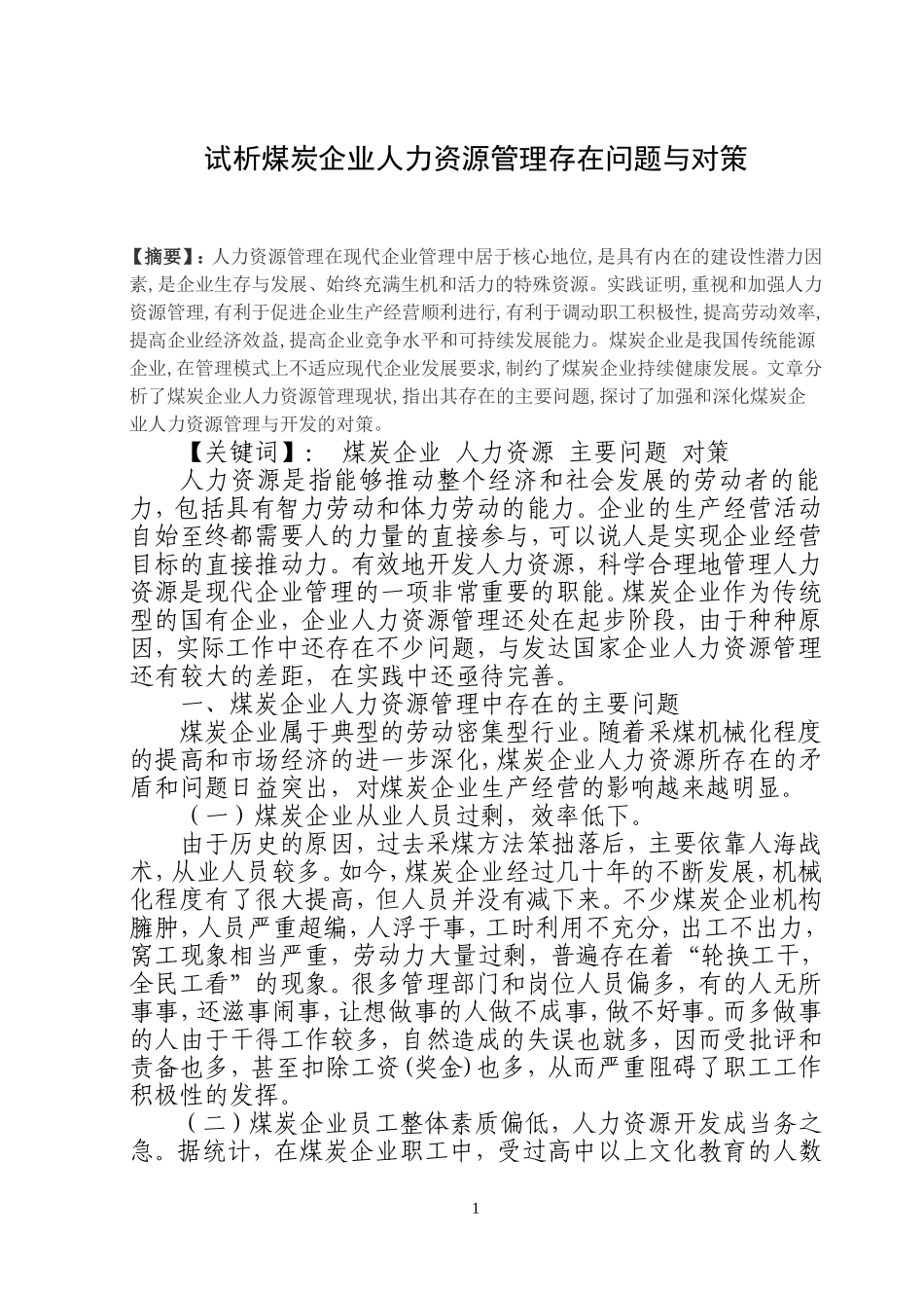 浅谈煤炭企业人力资源管理存在问题与对策_第1页