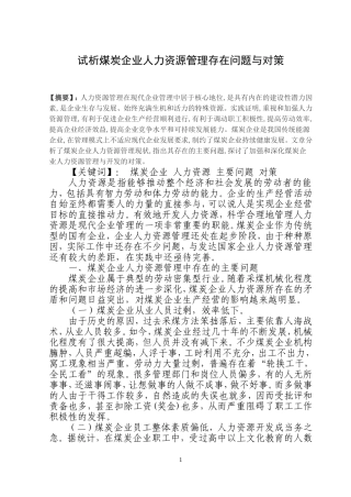浅谈煤炭企业人力资源管理存在问题与对策