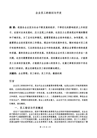 企业员工的培训与开发分析研究  人力资源管理专业