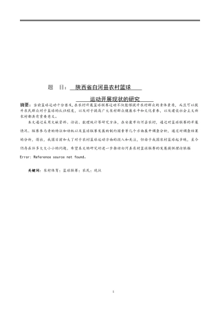 陕西省白河县农村篮球运动开展现状的调查研究
