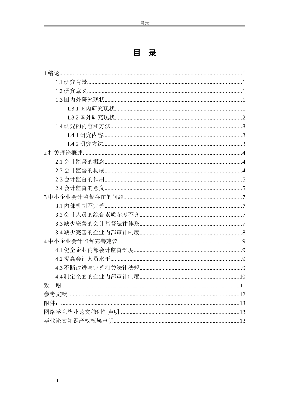 浅析中小企业会计监督存在的问题以及建议_第2页