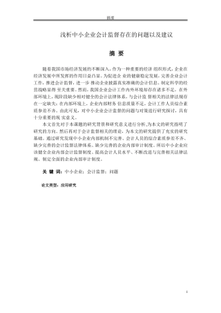 浅析中小企业会计监督存在的问题以及建议