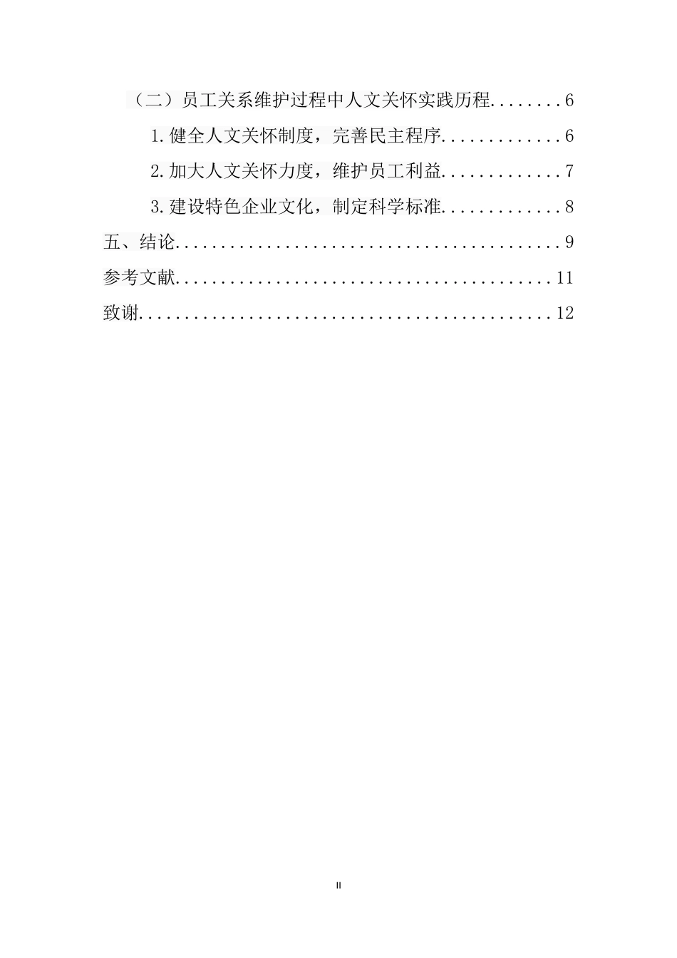 人文关怀在员工关系维护中的应用研究  工商管理专业_第2页