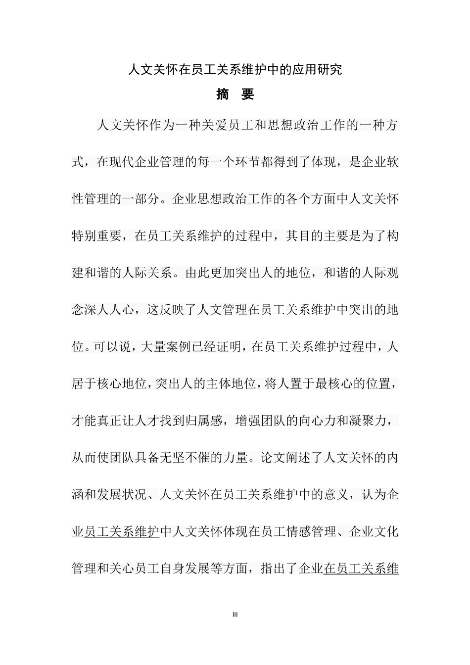 人文关怀在员工关系维护中的应用研究  工商管理专业_第3页
