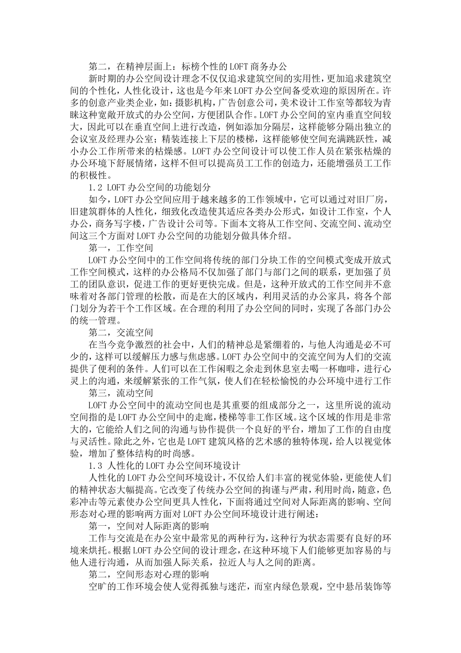 浅析办公空间中的LOFT_第2页