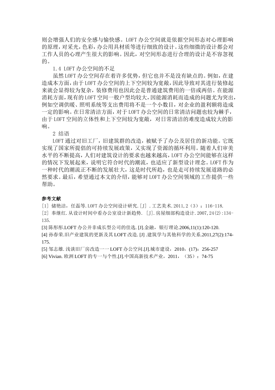 浅析办公空间中的LOFT_第3页