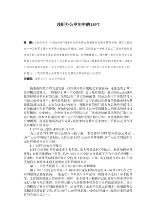 浅析办公空间中的LOFT