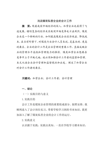 浅谈煤炭私营企业的会计工作  财务管理专业