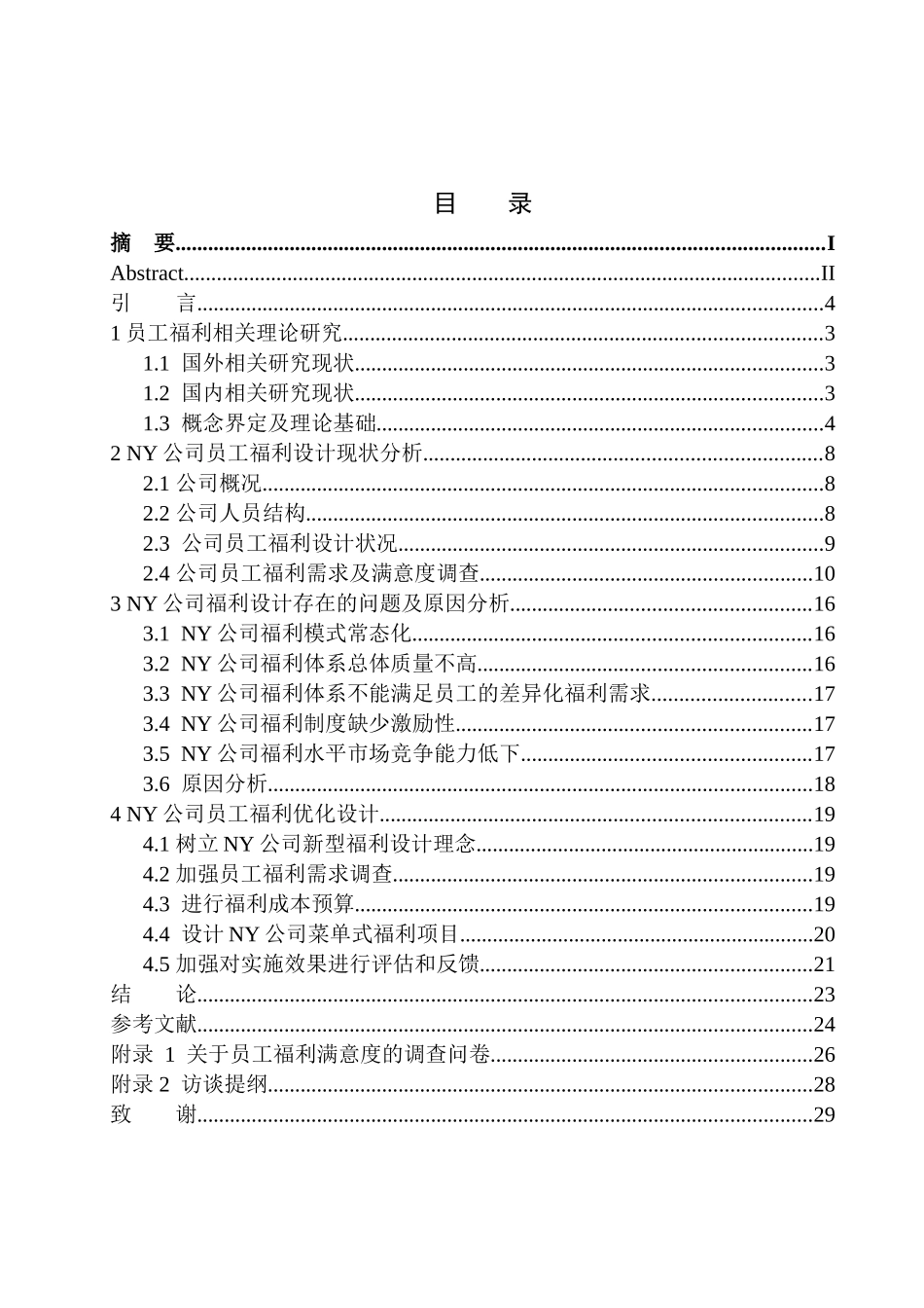 企业员工福利设计问题研究——以遵义静山建筑安装有限责任公司纳雍项目部为例人力资源管理专业_第1页