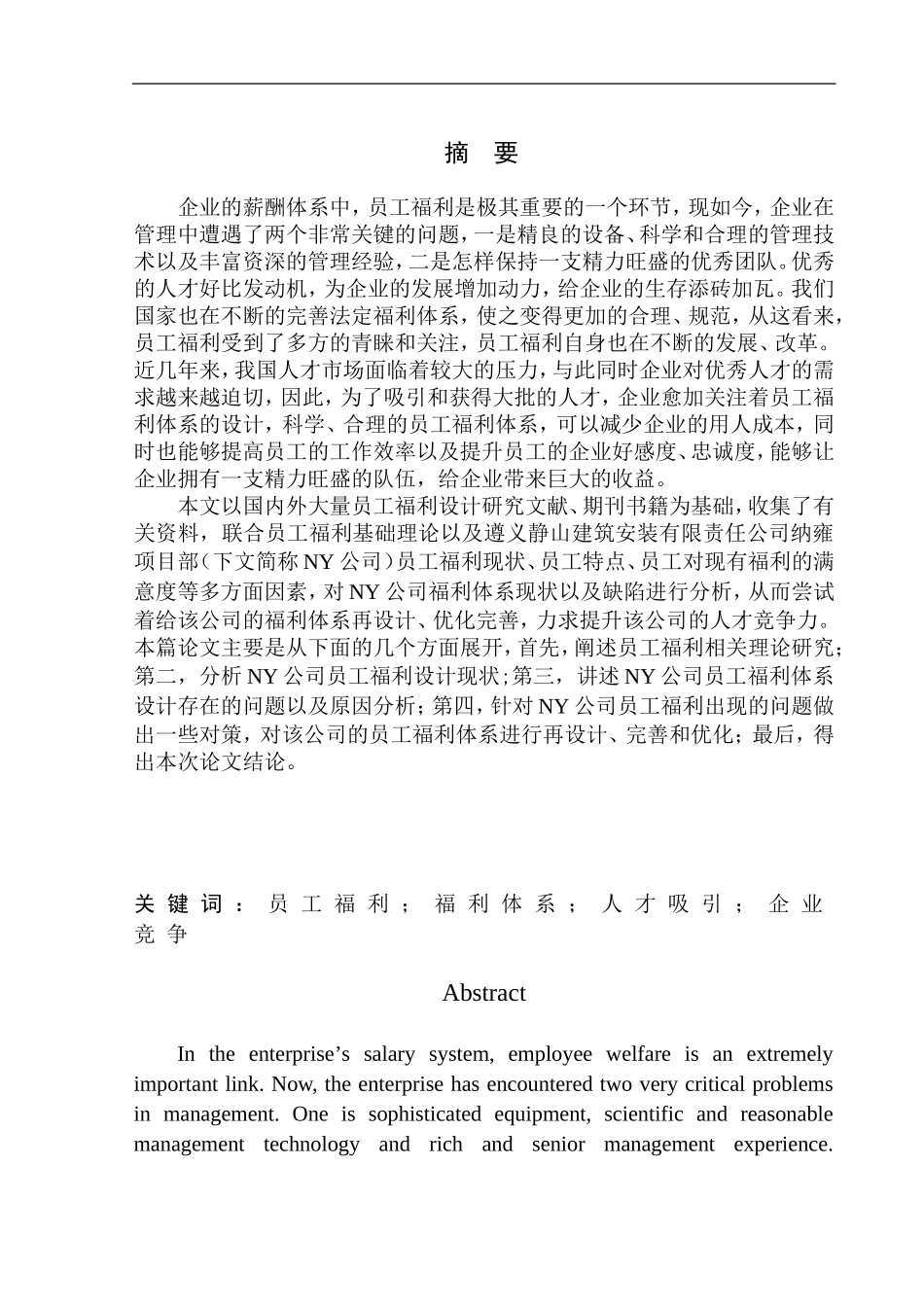 企业员工福利设计问题研究——以遵义静山建筑安装有限责任公司纳雍项目部为例人力资源管理专业_第2页