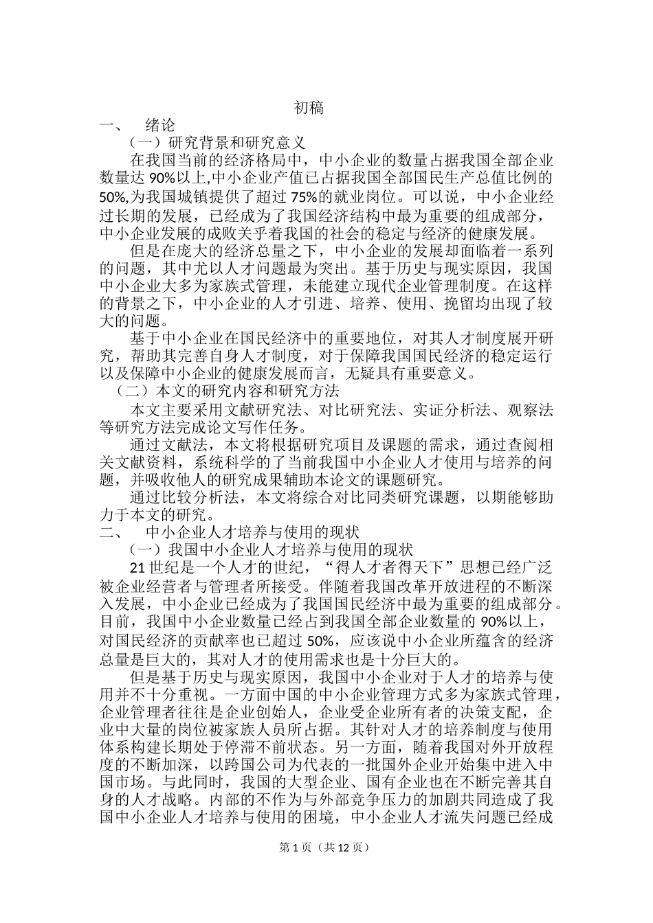 浅析中小企业人才的培养与使用_第1页