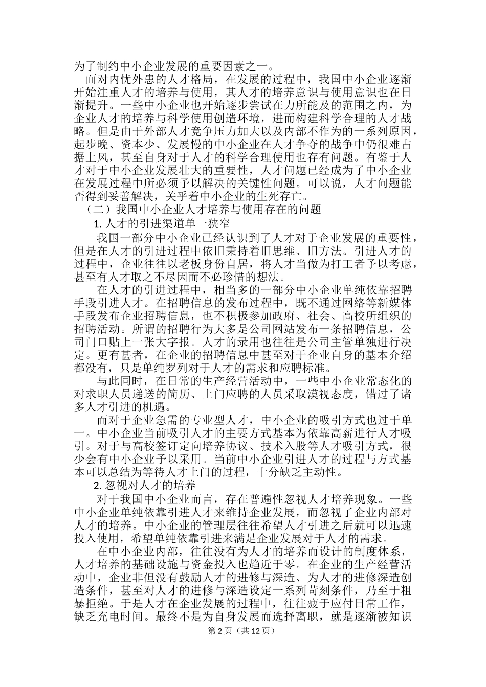 浅析中小企业人才的培养与使用_第2页