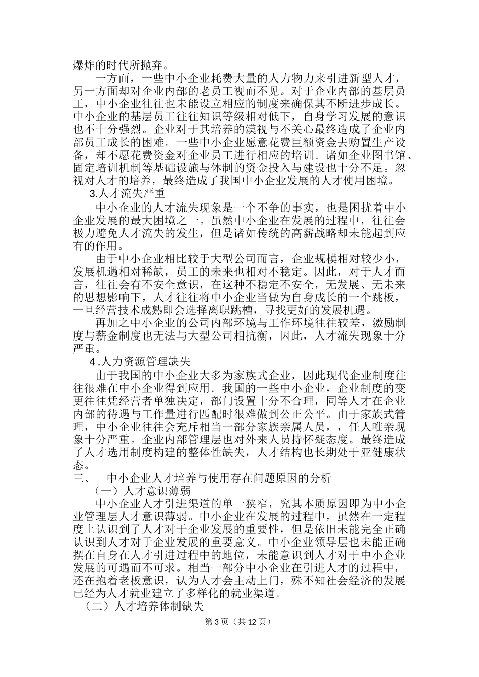浅析中小企业人才的培养与使用_第3页