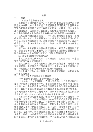 浅析中小企业人才的培养与使用