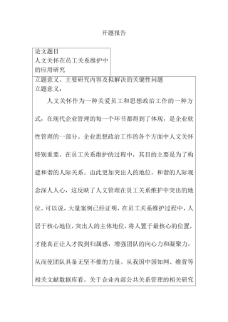 人文关怀在员工关系维护中的应用研究  开题报告  人力资源管理专业