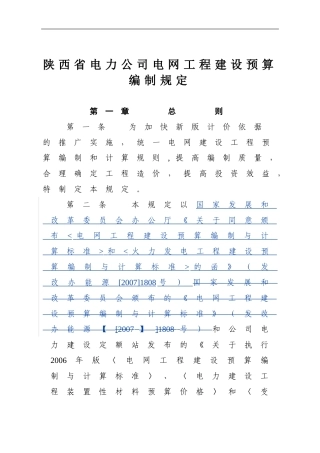 陕西省电力公司电网工程建设预算编制规定