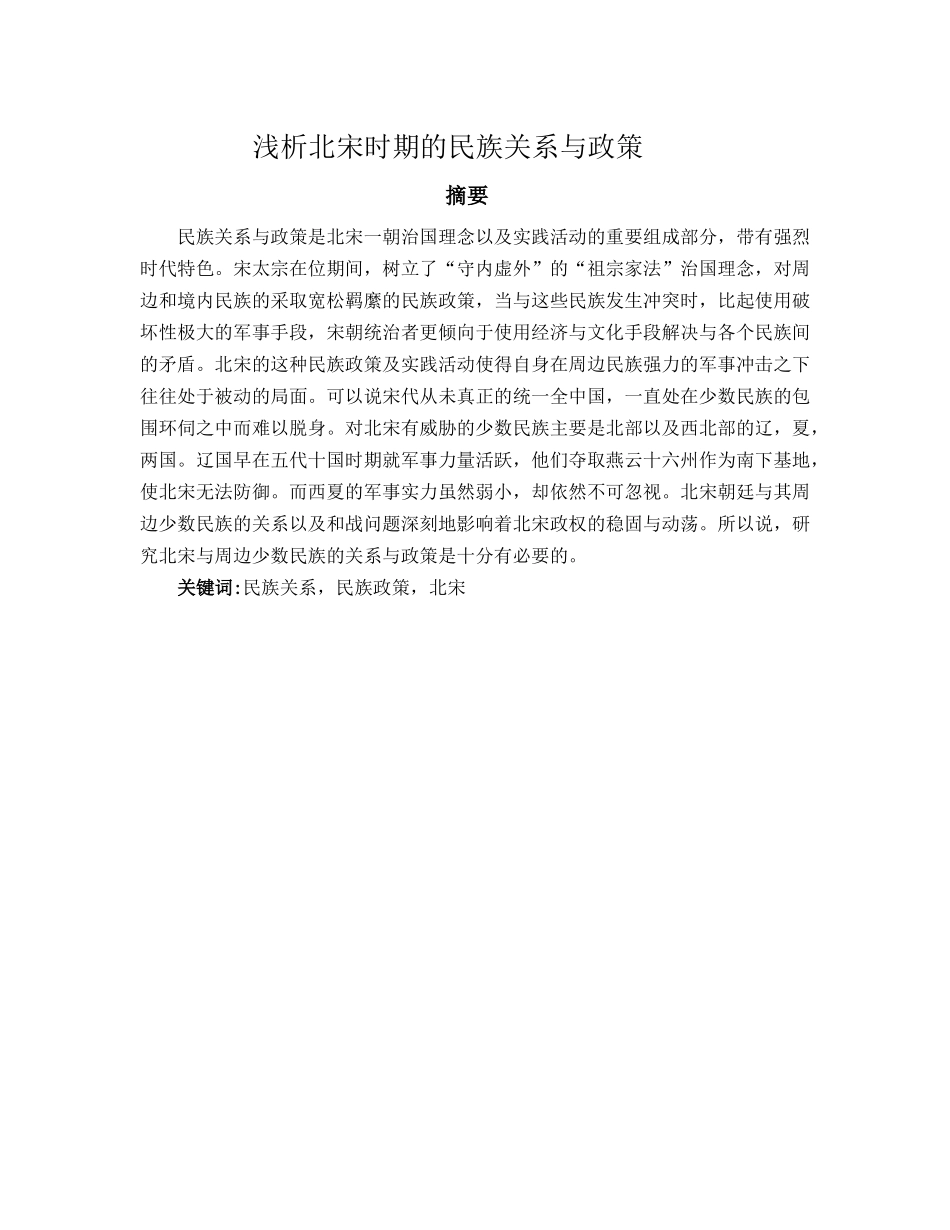 浅析北宋时期的民族关系与政策_第1页