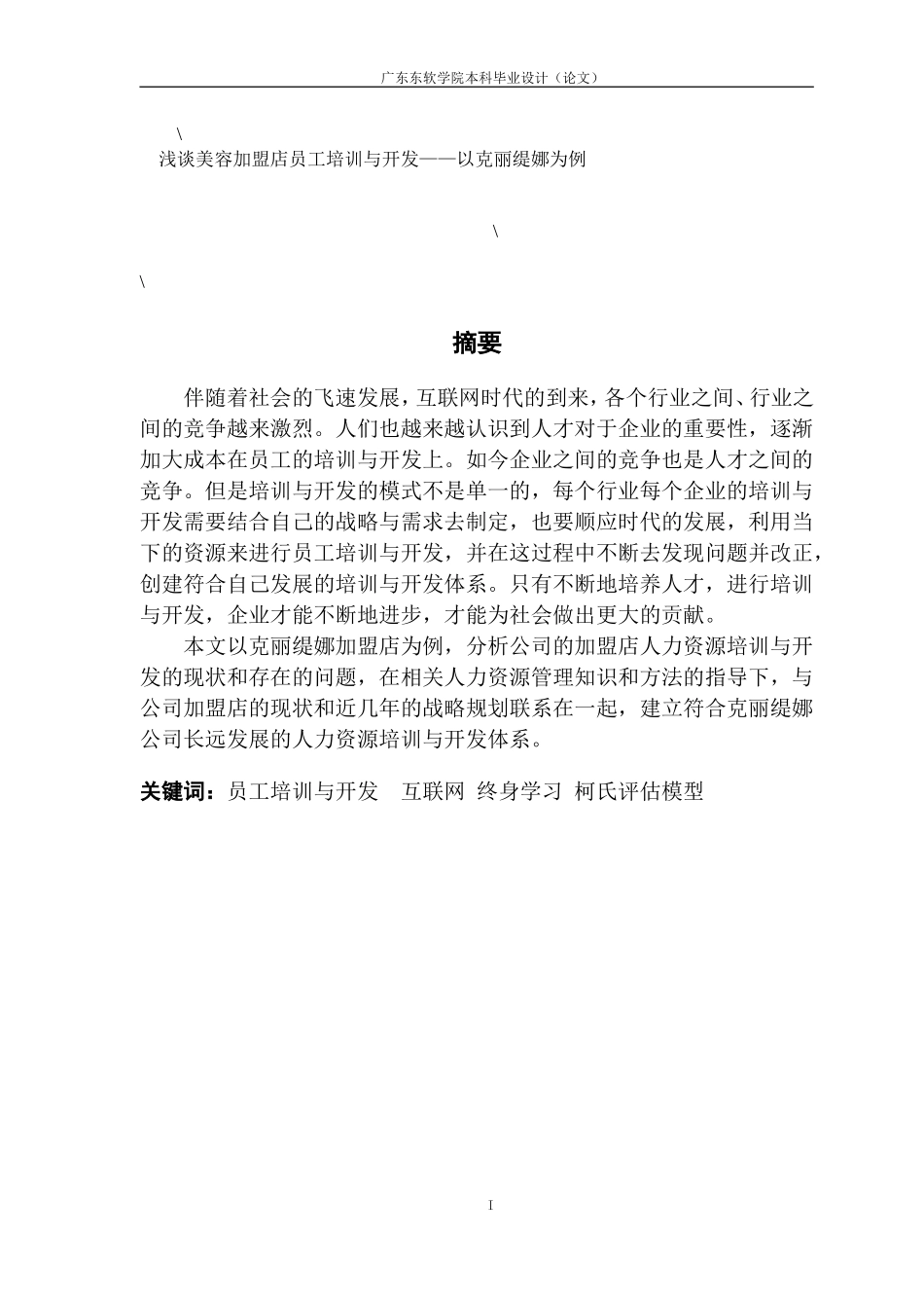 浅谈美容加盟店员工培训与开发——以克丽缇娜为例_第1页