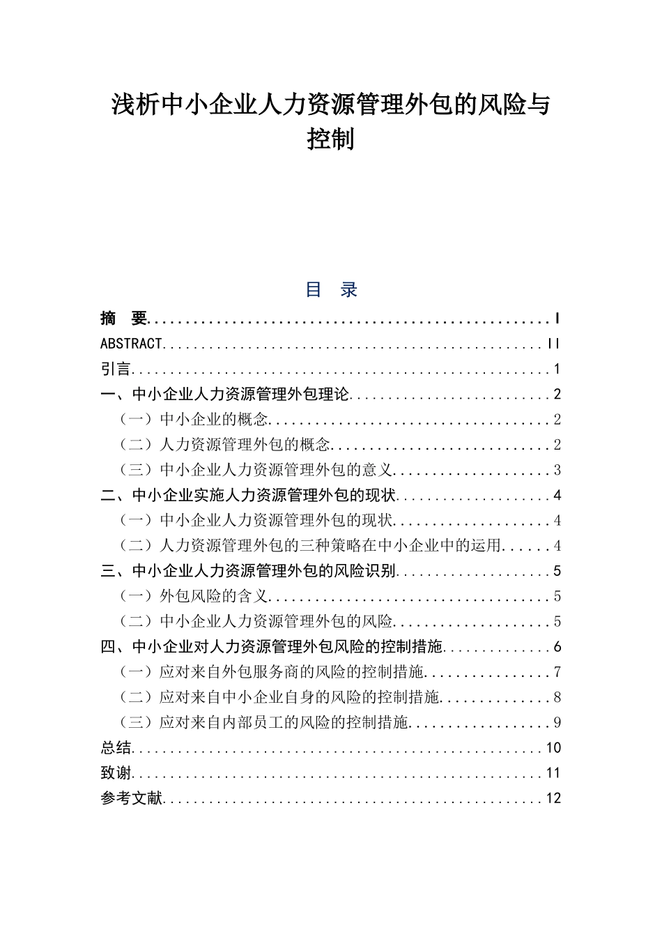 浅析中小企业人力资源管理外包的风险与控制_第1页