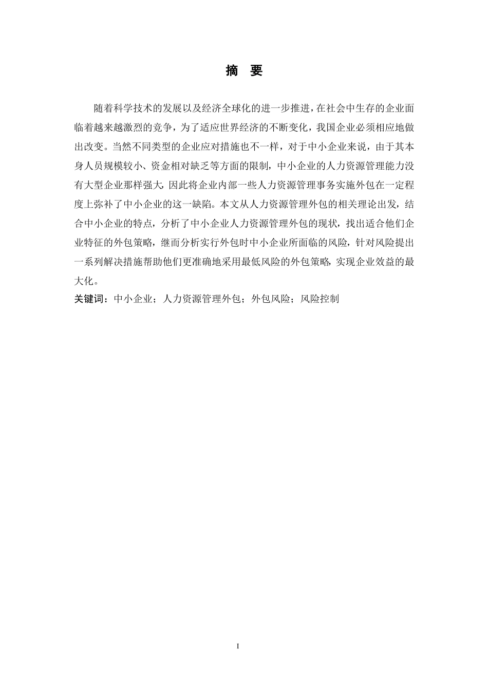 浅析中小企业人力资源管理外包的风险与控制_第3页