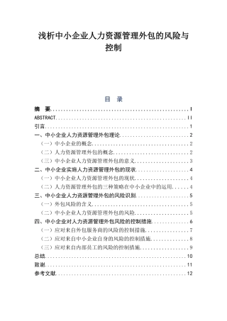 浅析中小企业人力资源管理外包的风险与控制